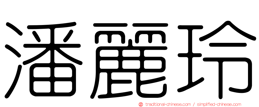 潘麗玲