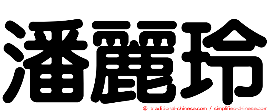 潘麗玲