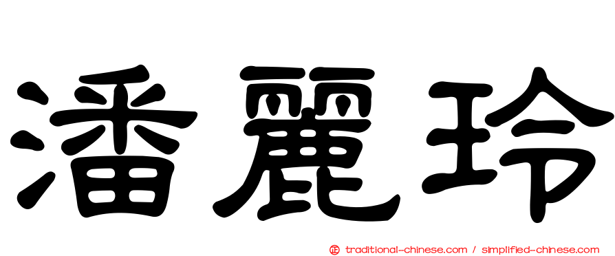 潘麗玲