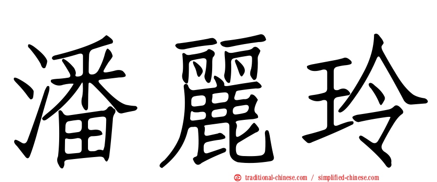 潘麗玲