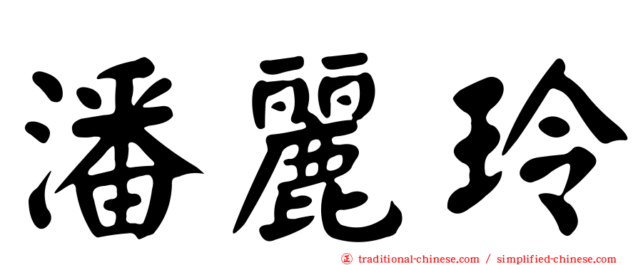 潘麗玲