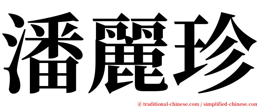 潘麗珍 serif font