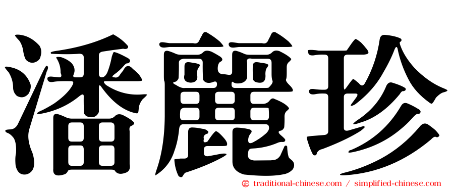 潘麗珍