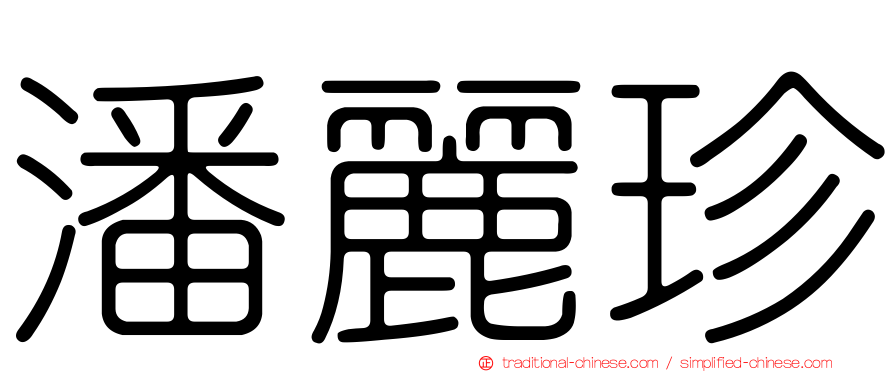 潘麗珍