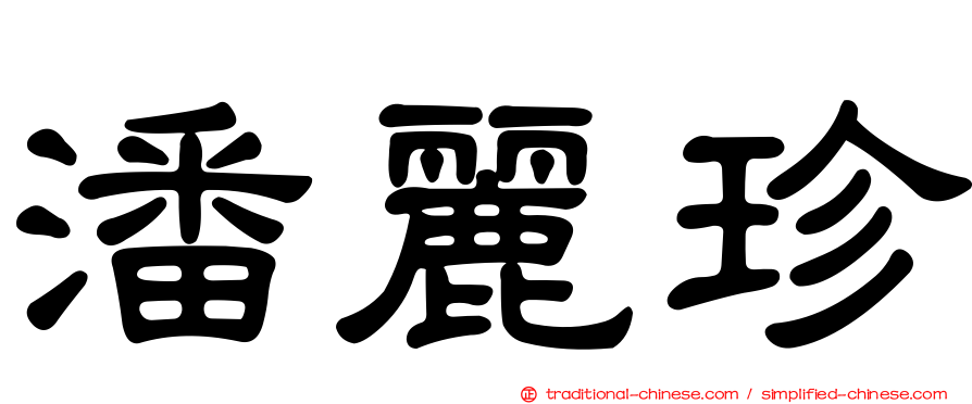 潘麗珍