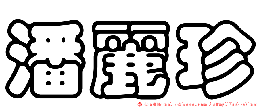 潘麗珍