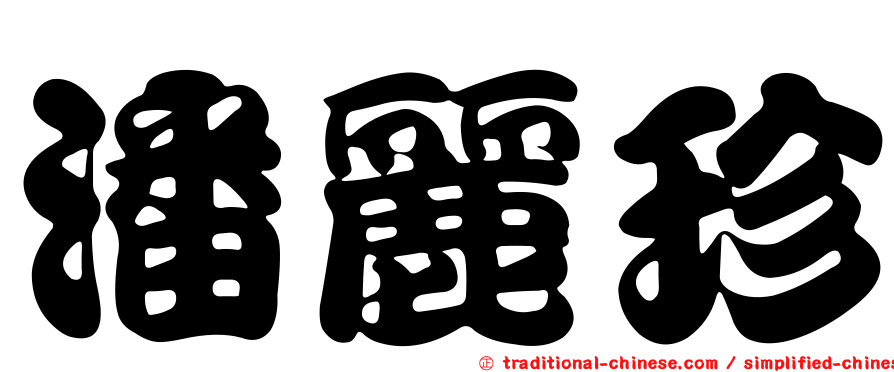 潘麗珍