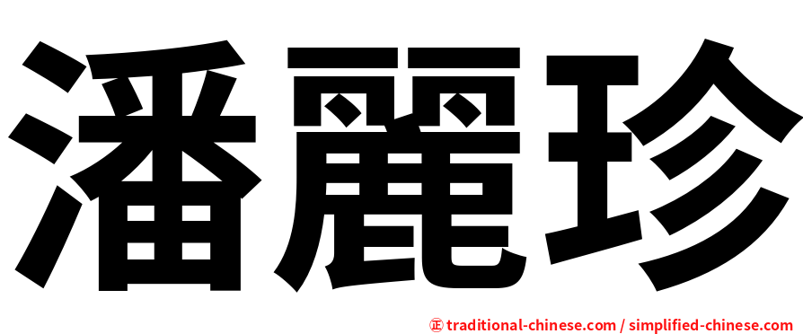 潘麗珍