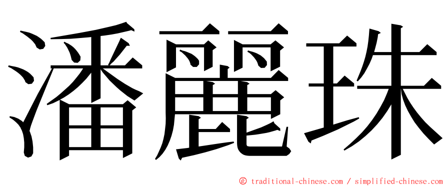 潘麗珠 ming font