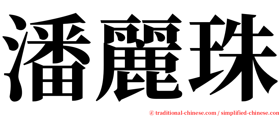 潘麗珠 serif font