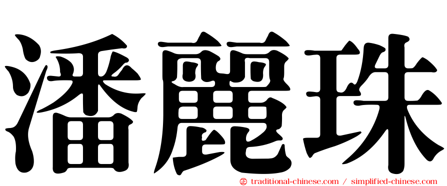 潘麗珠