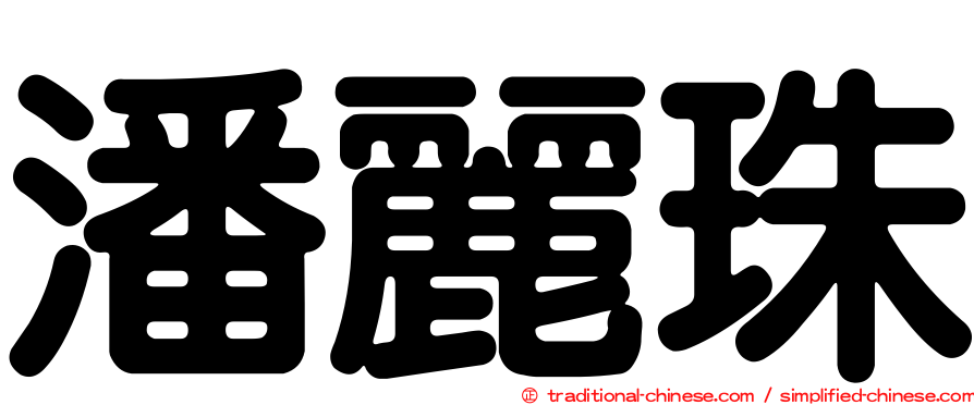 潘麗珠