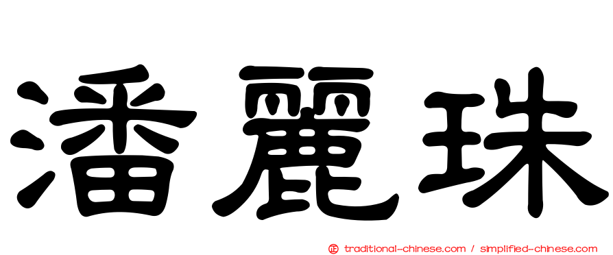 潘麗珠