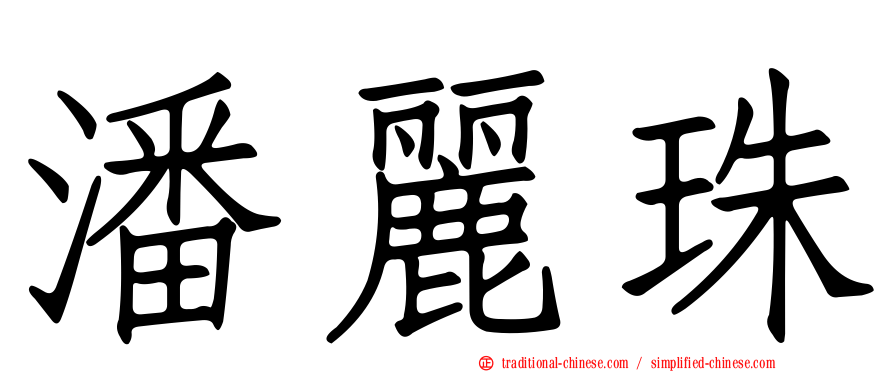 潘麗珠