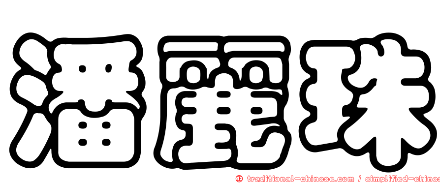 潘麗珠