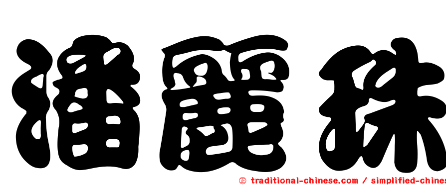 潘麗珠