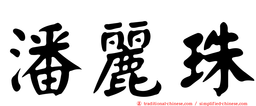 潘麗珠