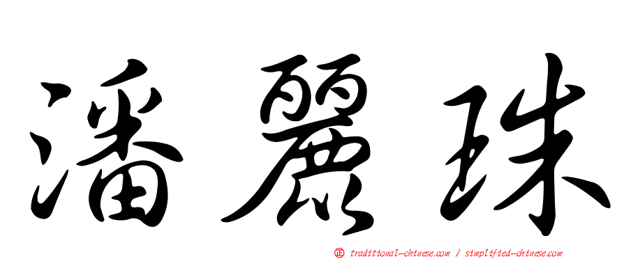 潘麗珠