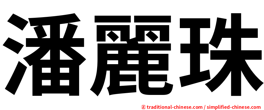 潘麗珠