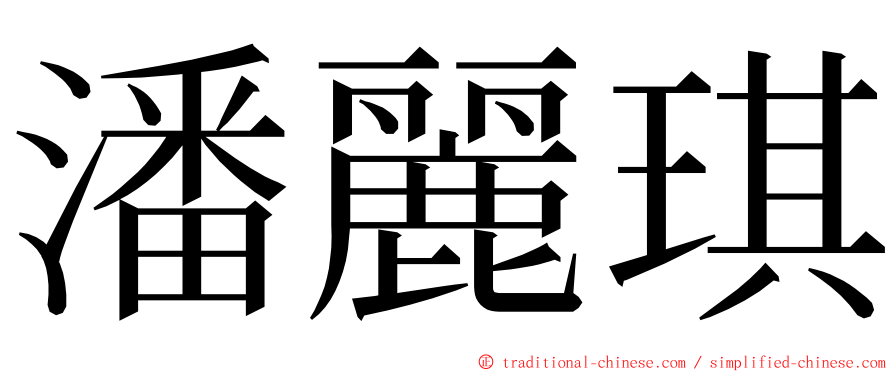 潘麗琪 ming font