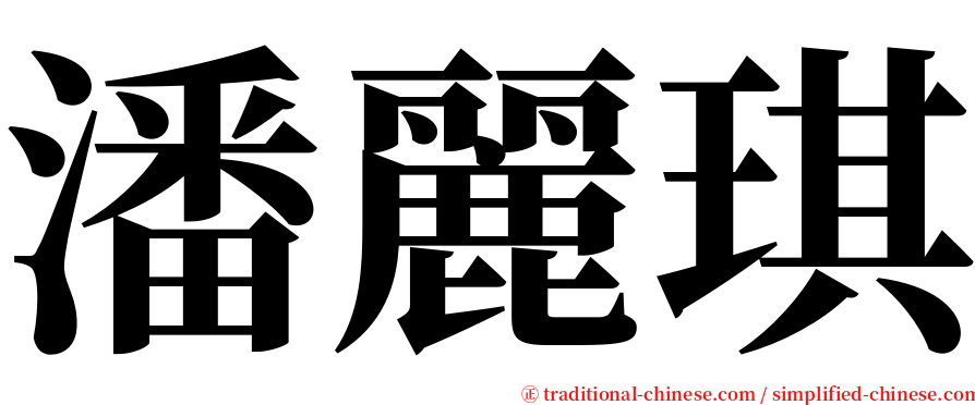 潘麗琪 serif font