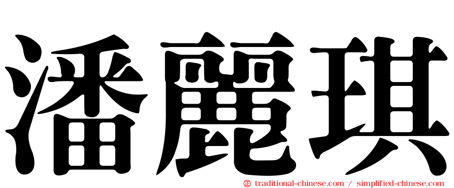 潘麗琪