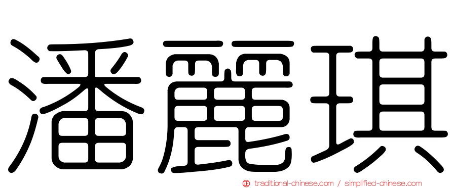 潘麗琪