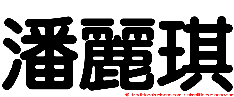 潘麗琪