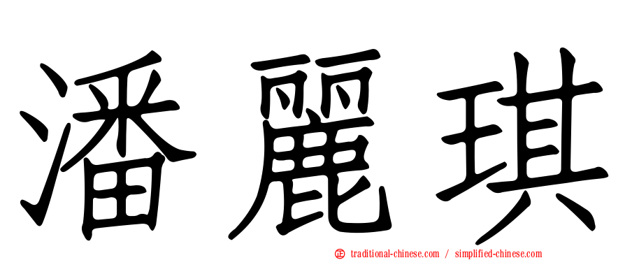 潘麗琪