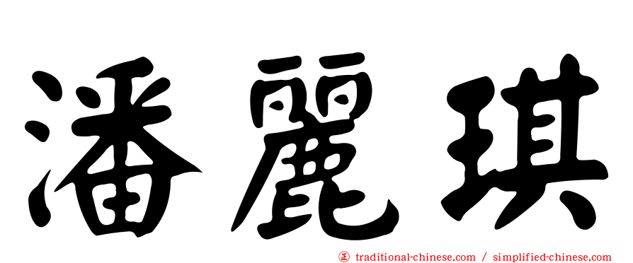 潘麗琪