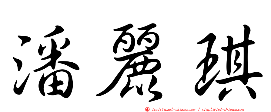潘麗琪