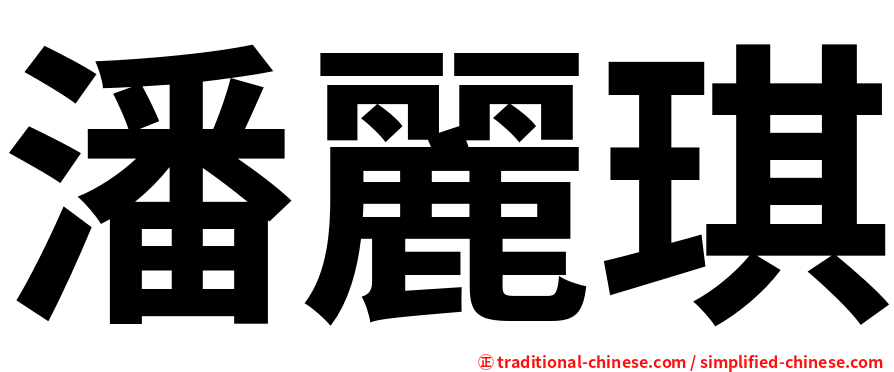 潘麗琪