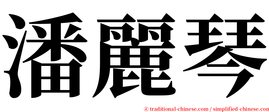 潘麗琴 serif font