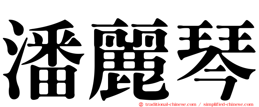 潘麗琴