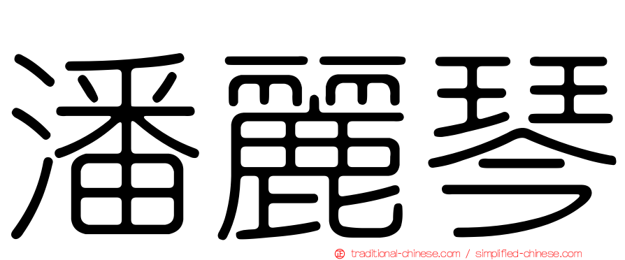 潘麗琴
