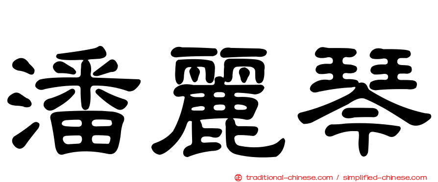 潘麗琴