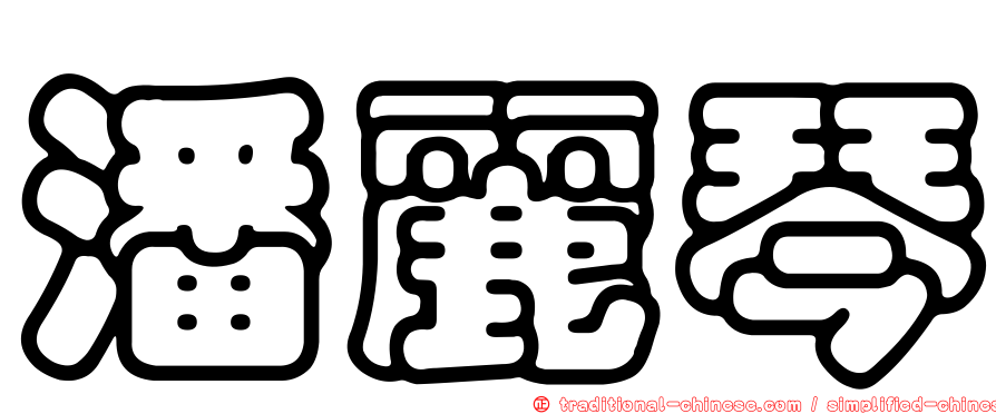 潘麗琴