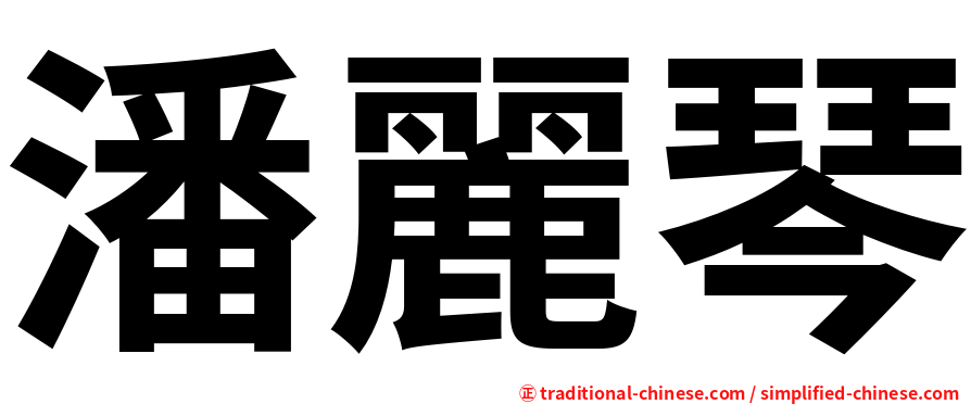 潘麗琴