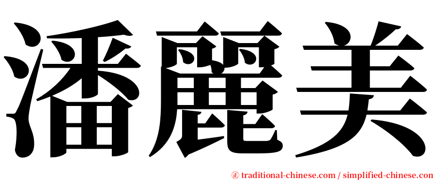 潘麗美 serif font