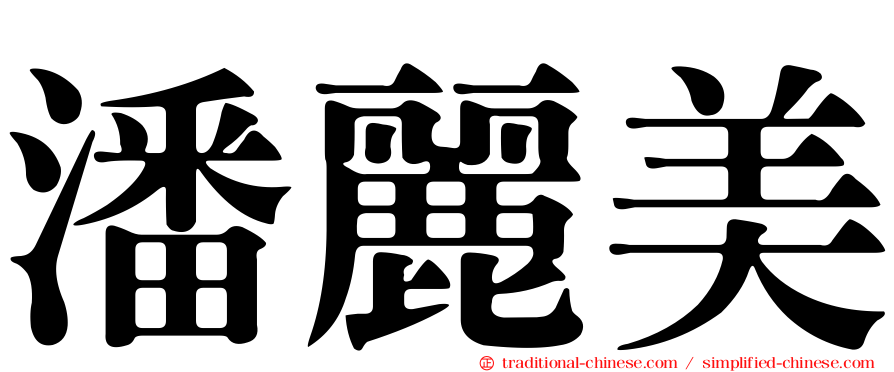 潘麗美