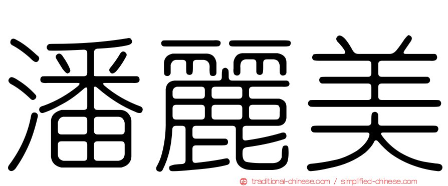 潘麗美