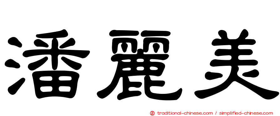 潘麗美