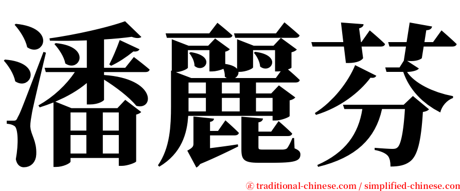 潘麗芬 serif font