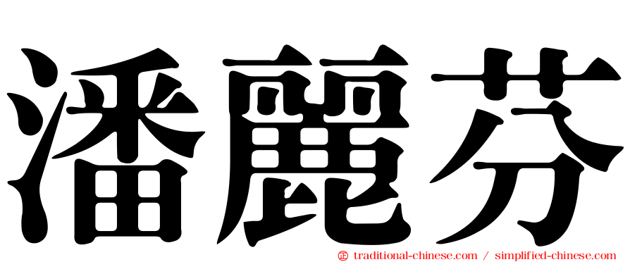 潘麗芬
