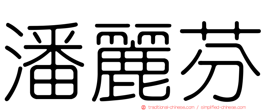 潘麗芬