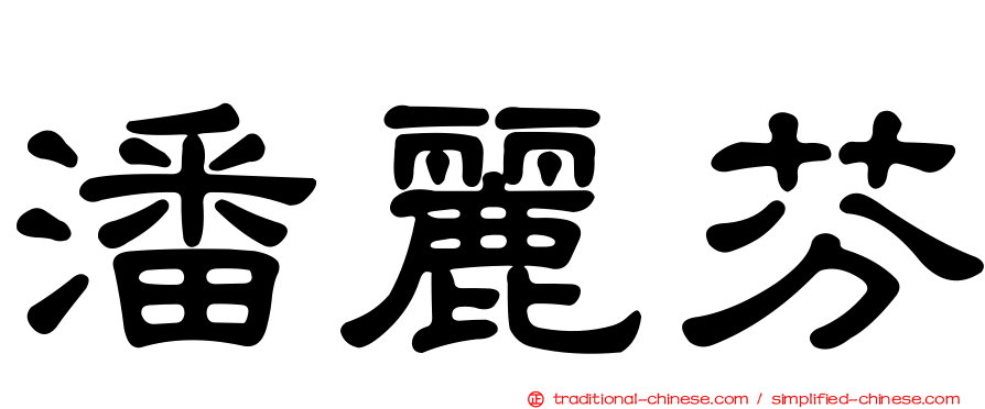 潘麗芬
