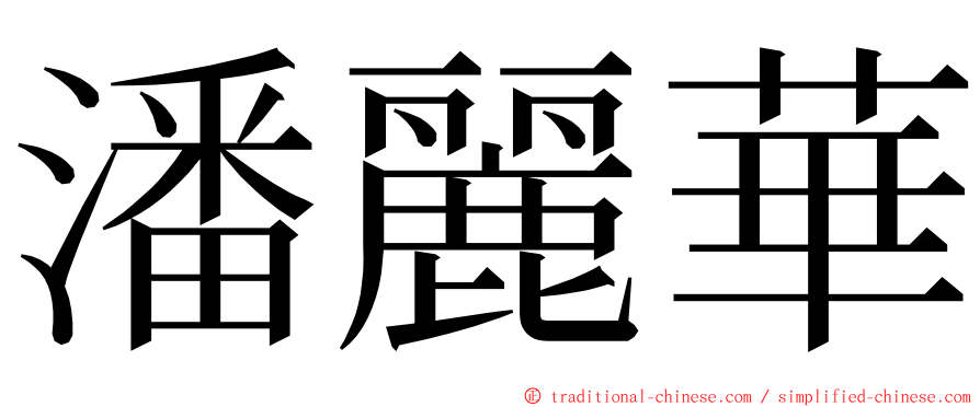 潘麗華 ming font