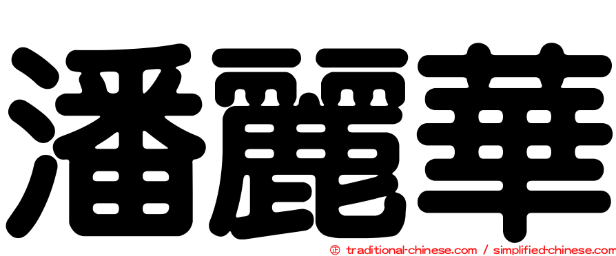 潘麗華