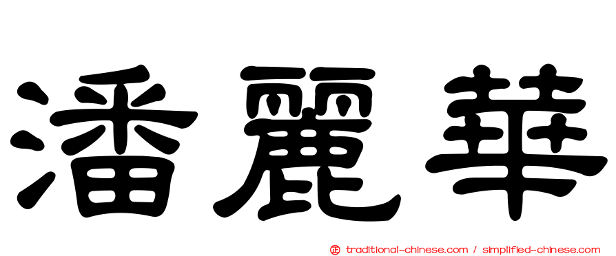 潘麗華