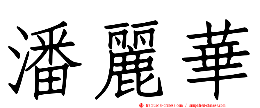 潘麗華